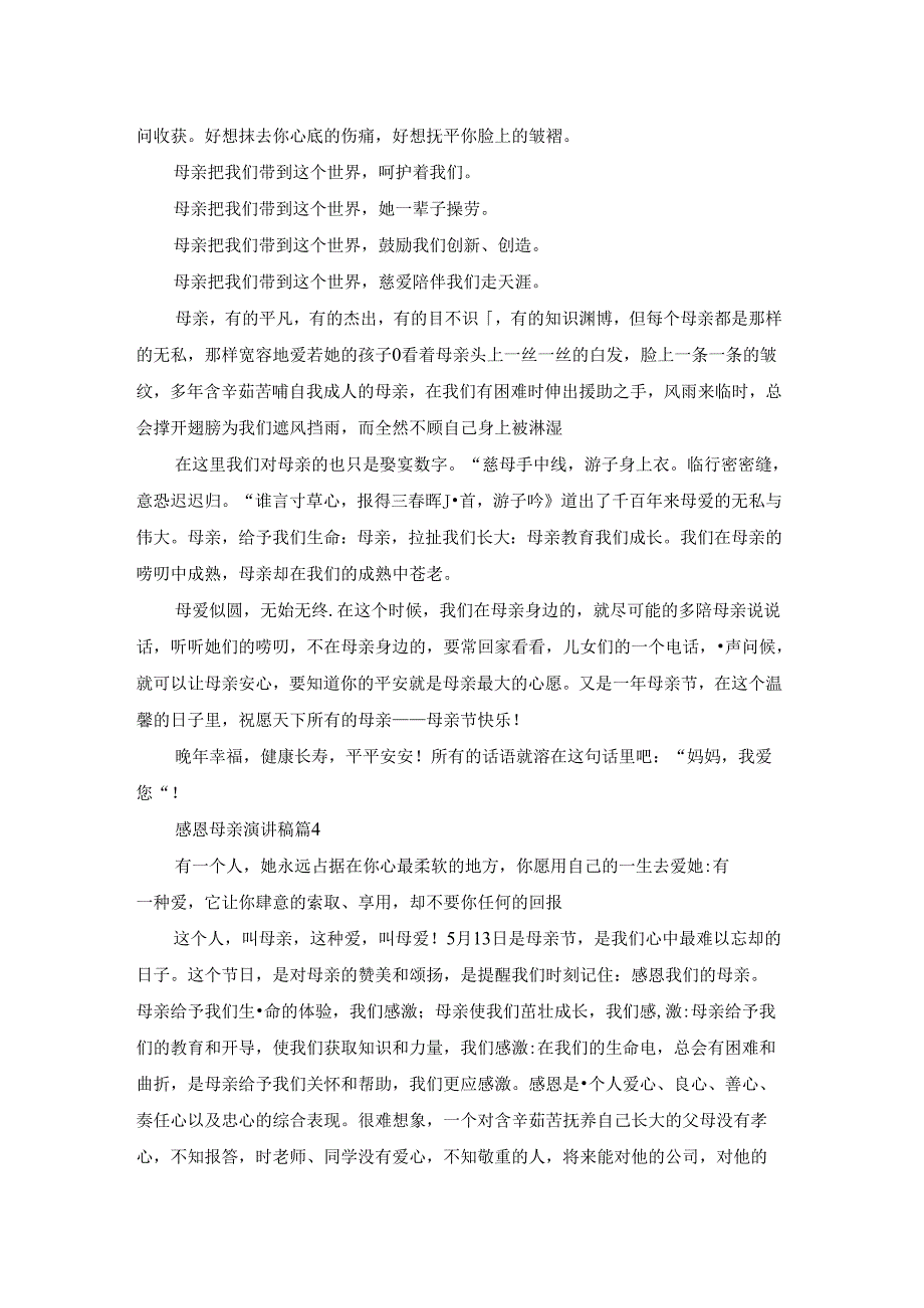 实用的感恩母亲演讲稿模板合集7篇.docx_第3页