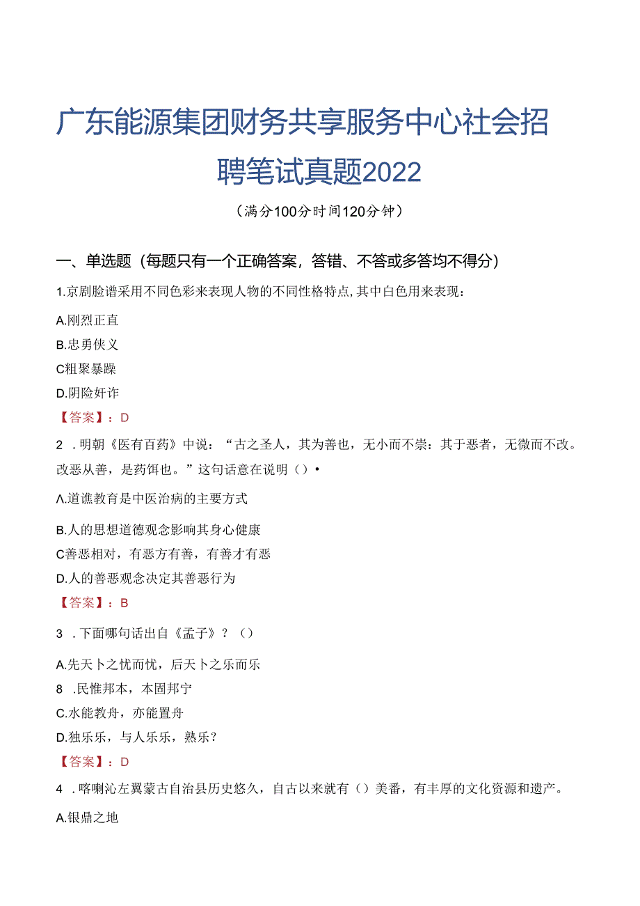 广东能源集团财务共享服务中心社会招聘笔试真题2022.docx_第1页