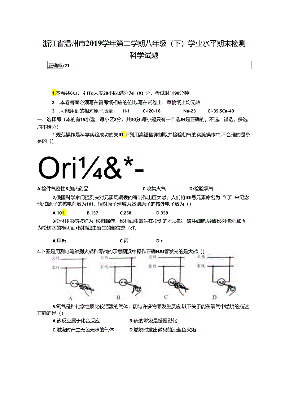 浙江省温州市 2019 学年第二学期八年级（下）学业水平期末检测科学试题.docx_第1页