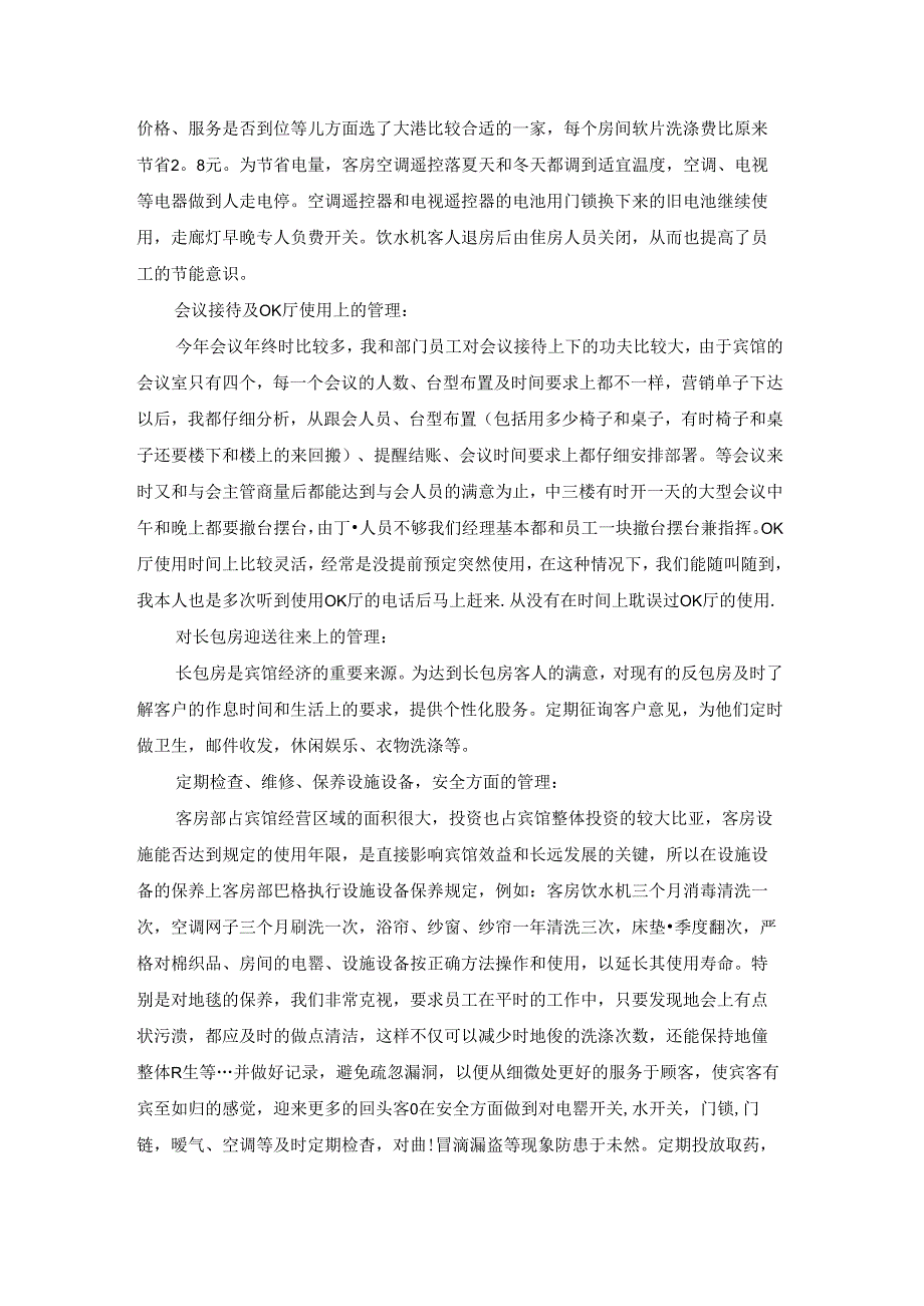 客房部经理个人述职报告汇编9篇.docx_第2页