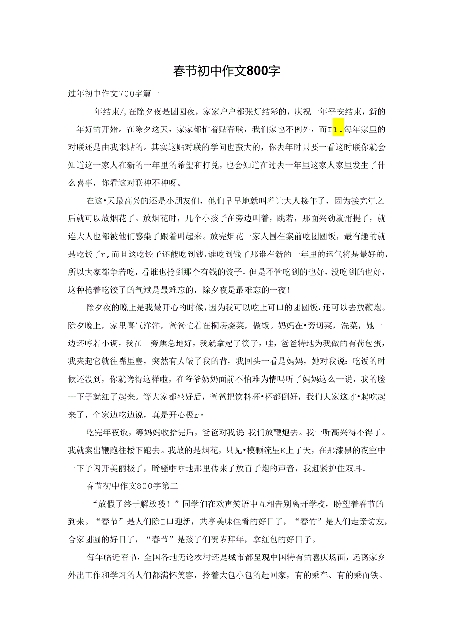 春节初中作文800字.docx_第1页