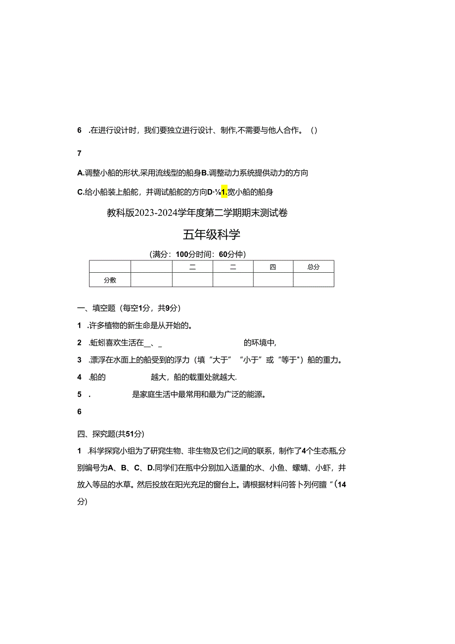 教科版2023--2024学年度第二学期五年级科学下册期末测试卷及答案（含六套题）.docx_第1页