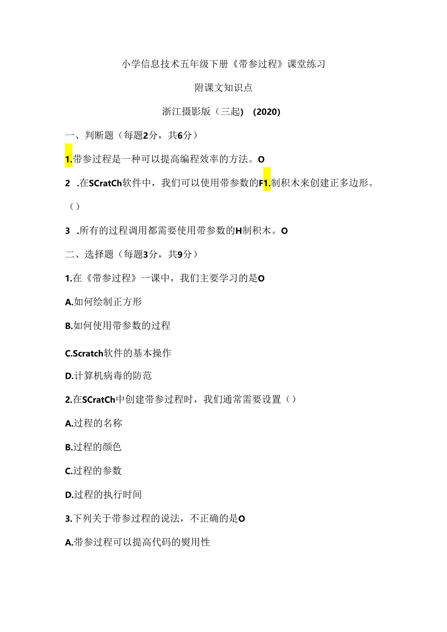 浙江摄影版（三起）（2020）信息技术五年级下册《带参过程》课堂练习附课文知识点.docx_第1页