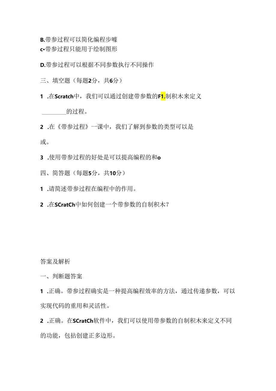 浙江摄影版（三起）（2020）信息技术五年级下册《带参过程》课堂练习附课文知识点.docx_第2页