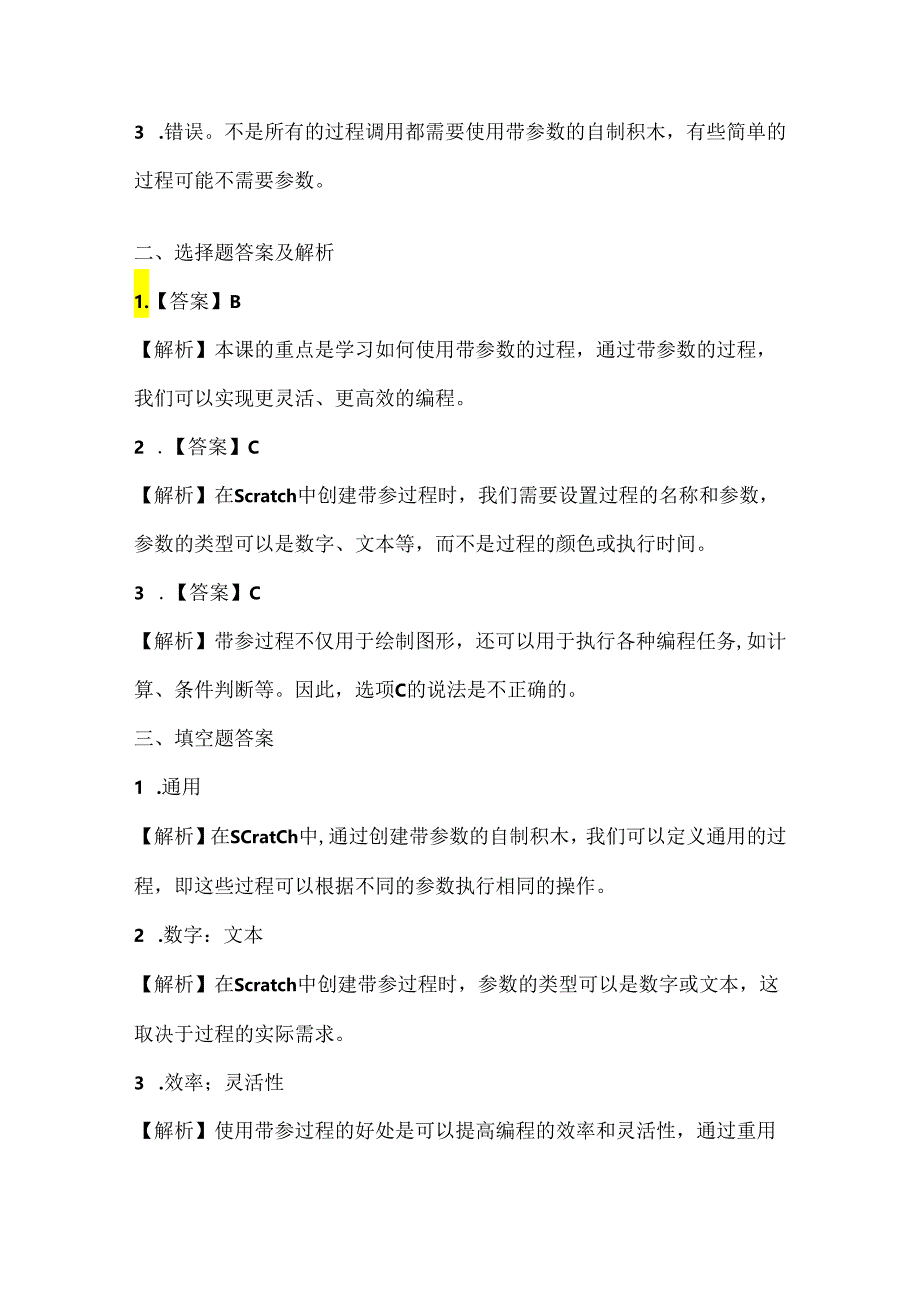 浙江摄影版（三起）（2020）信息技术五年级下册《带参过程》课堂练习附课文知识点.docx_第3页