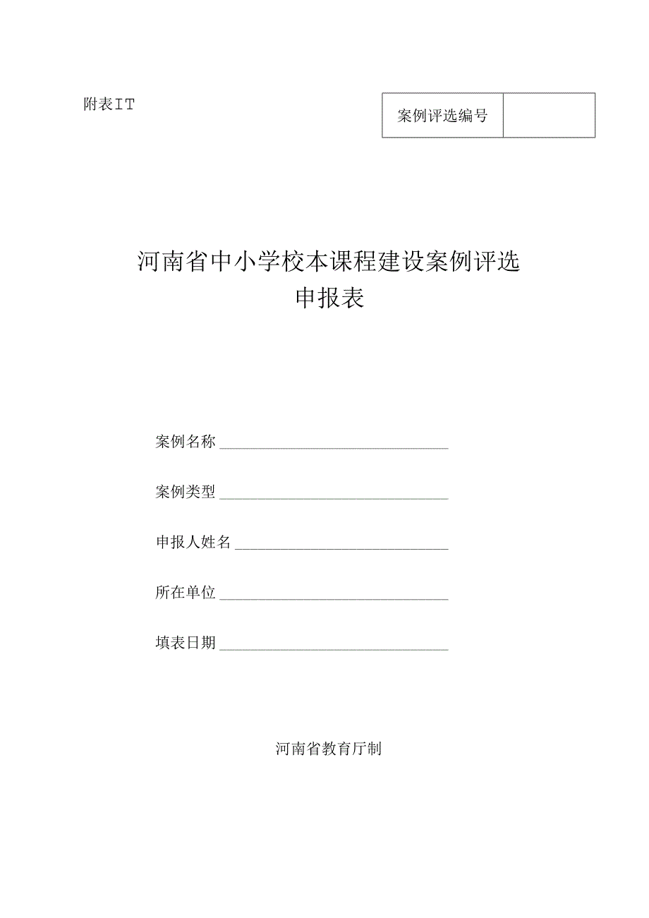 河南省中小学校本课程建设案例评选申报表.docx_第1页