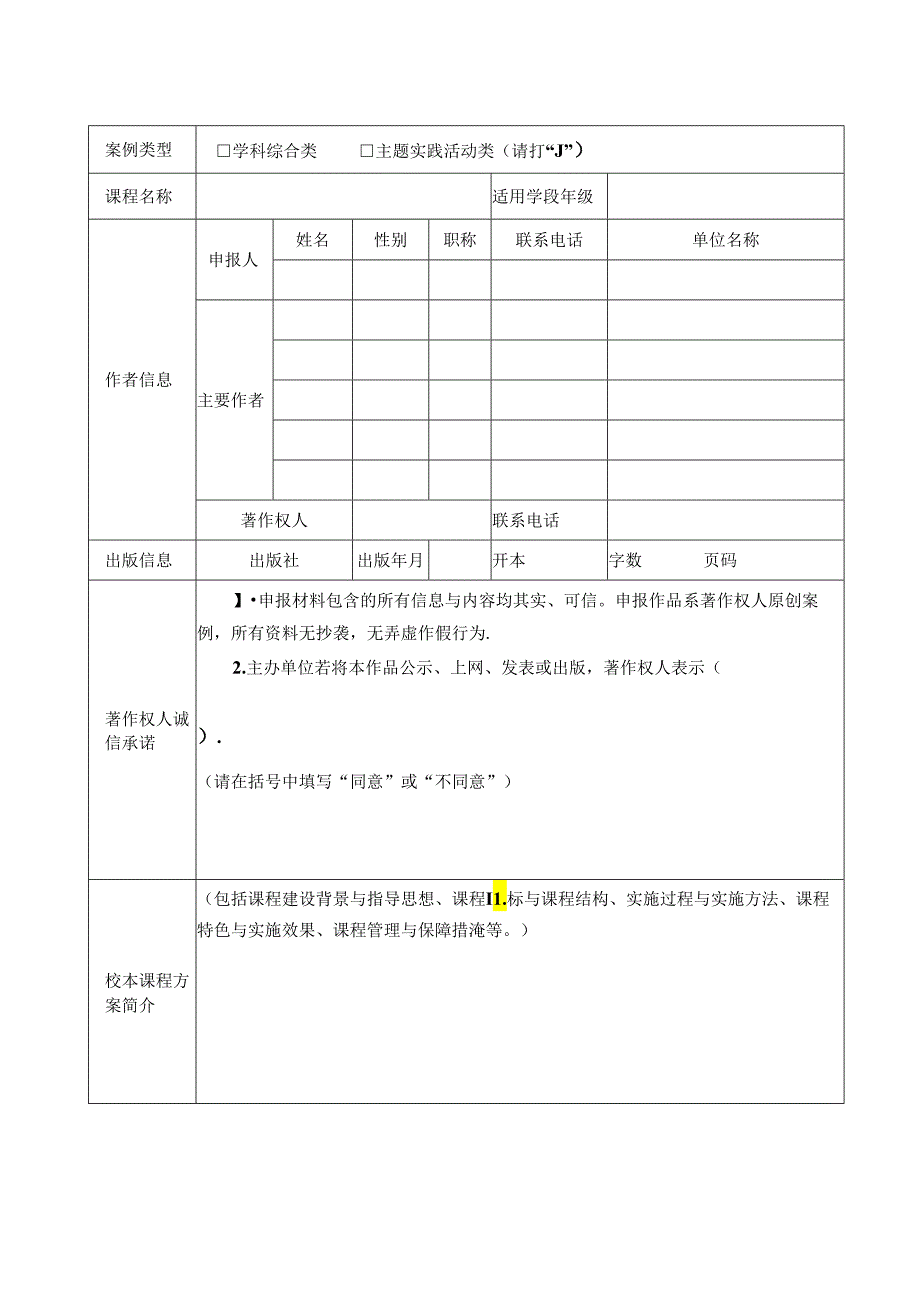 河南省中小学校本课程建设案例评选申报表.docx_第2页