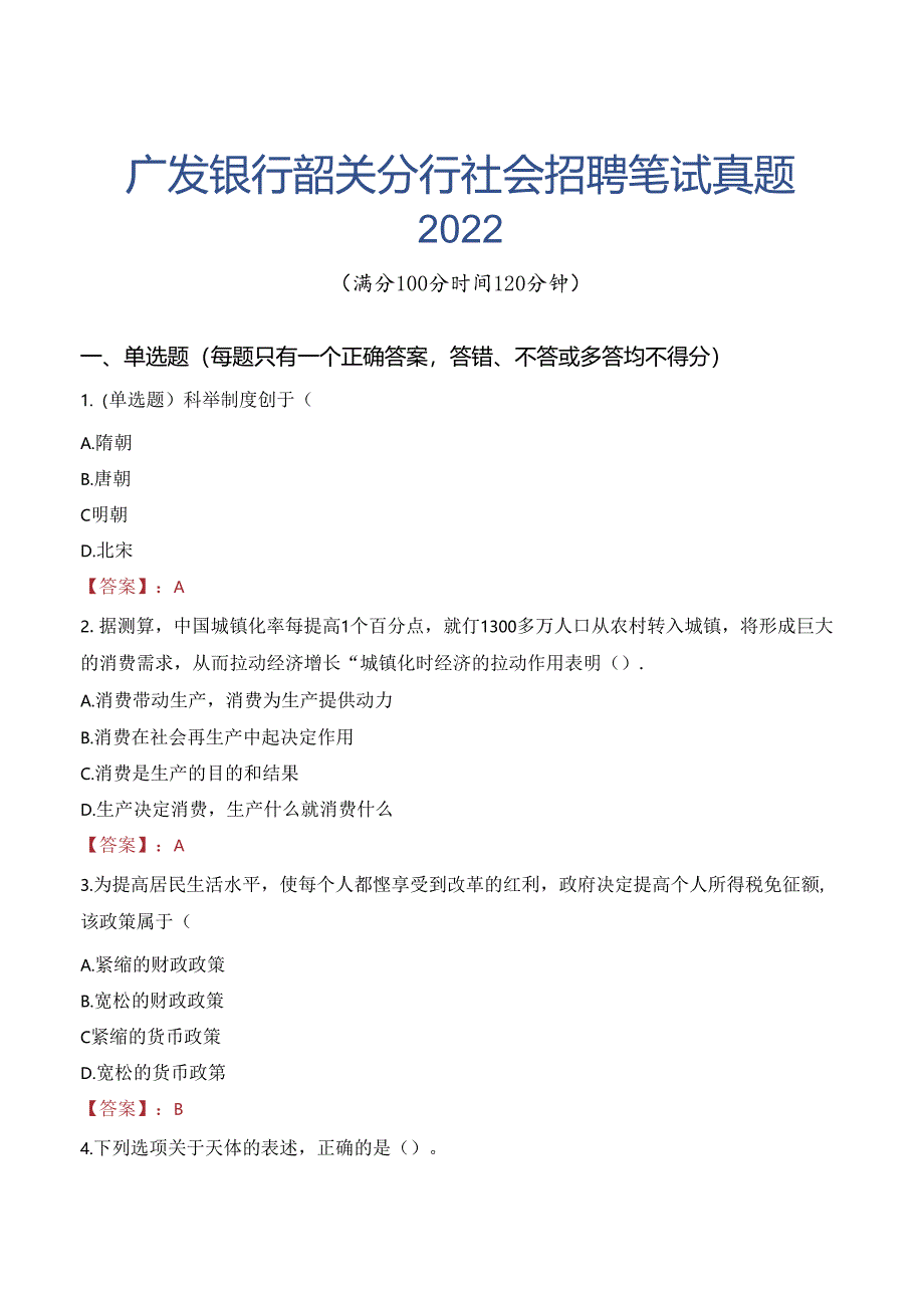 广发银行韶关分行社会招聘笔试真题2022.docx_第1页