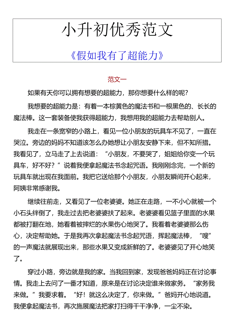 小升初优秀范文 《假如我有了超能力》.docx_第1页