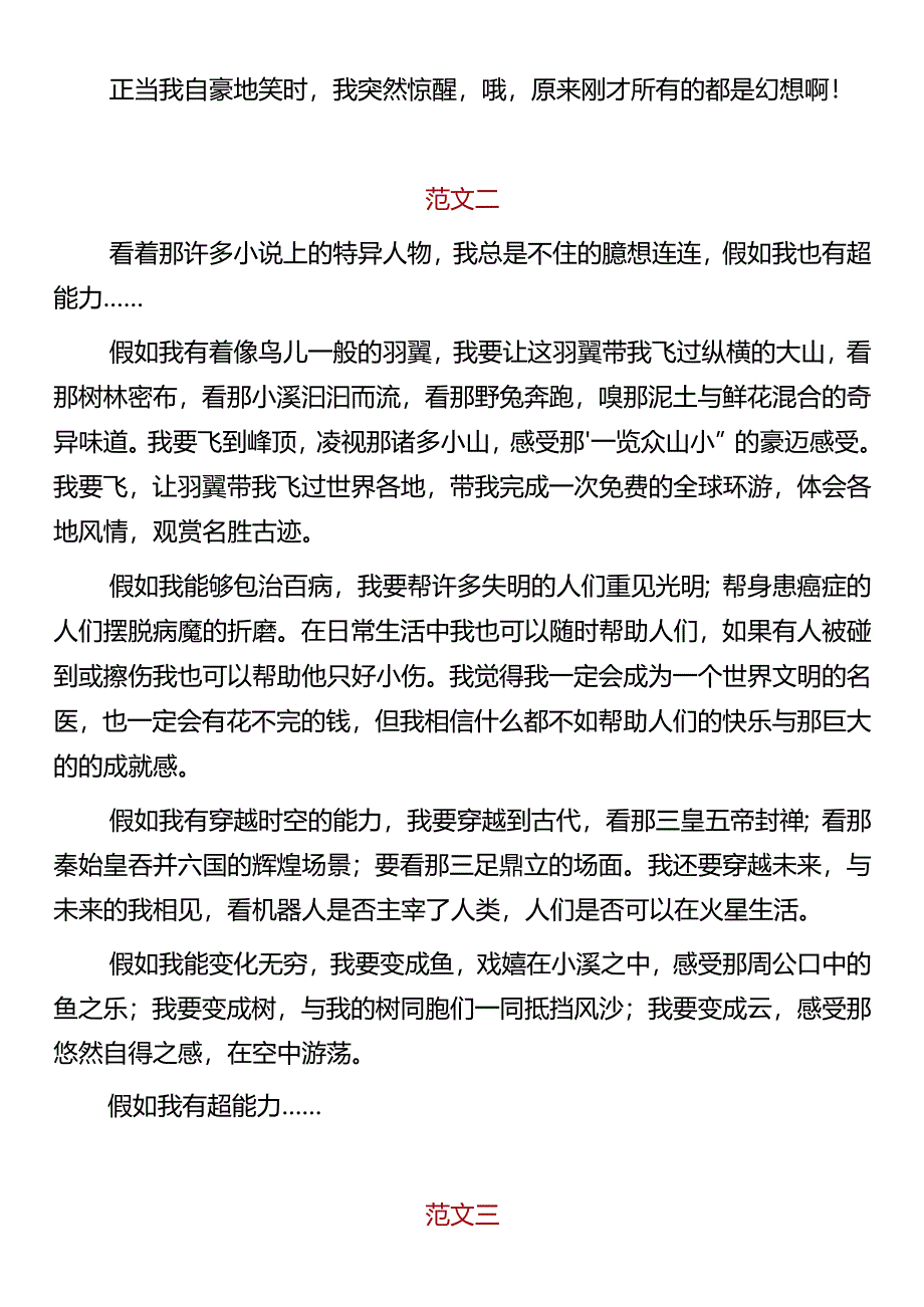 小升初优秀范文 《假如我有了超能力》.docx_第2页