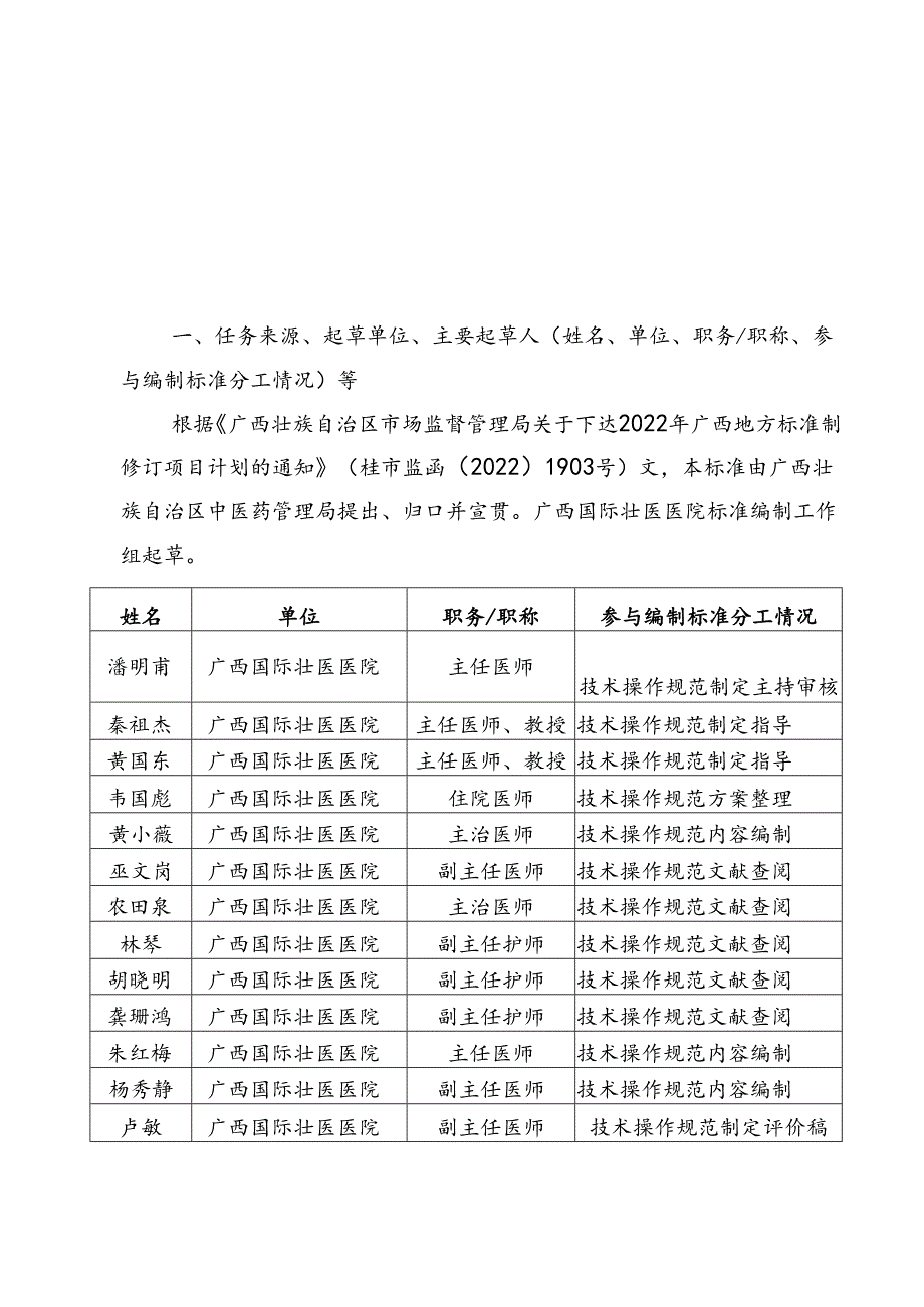 广西地方标准《壮医发旋穴针刺疗法操作规范》编制说明.docx_第1页