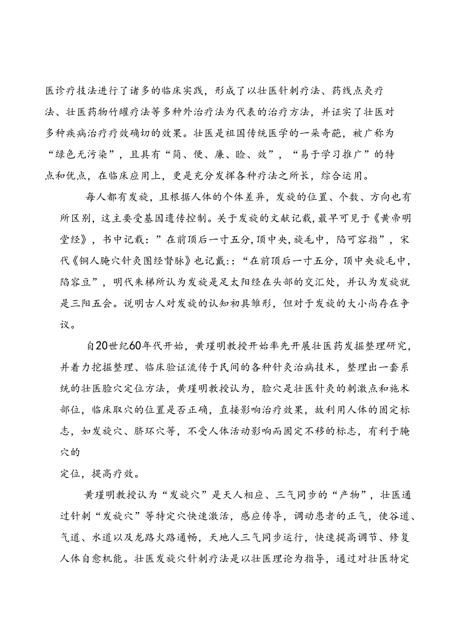 广西地方标准《壮医发旋穴针刺疗法操作规范》编制说明.docx_第3页