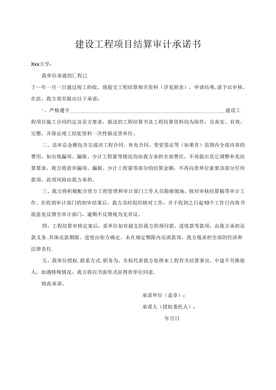 建设工程项目结算审计承诺书.docx_第1页