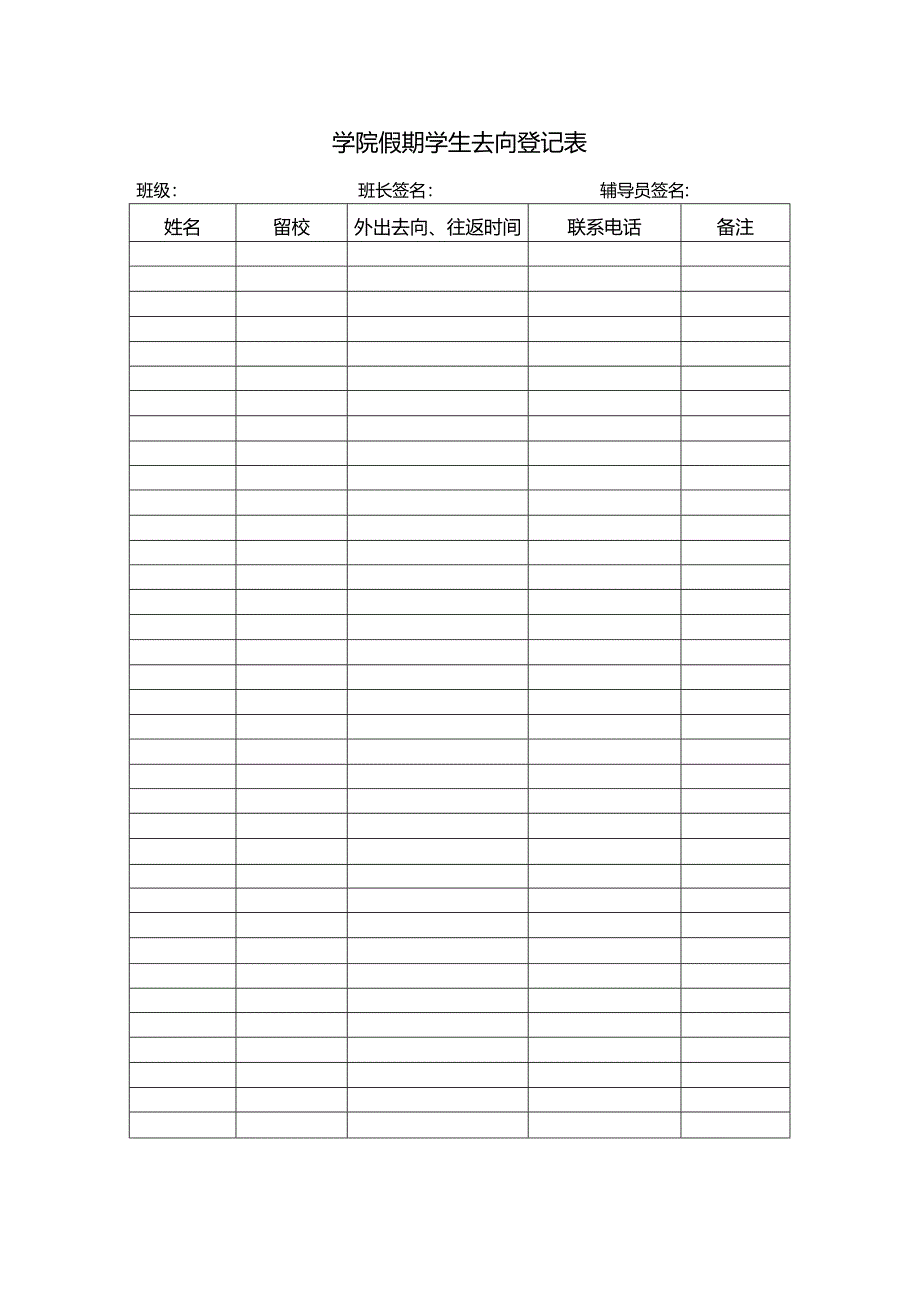 学院假期学生去向登记表.docx_第1页