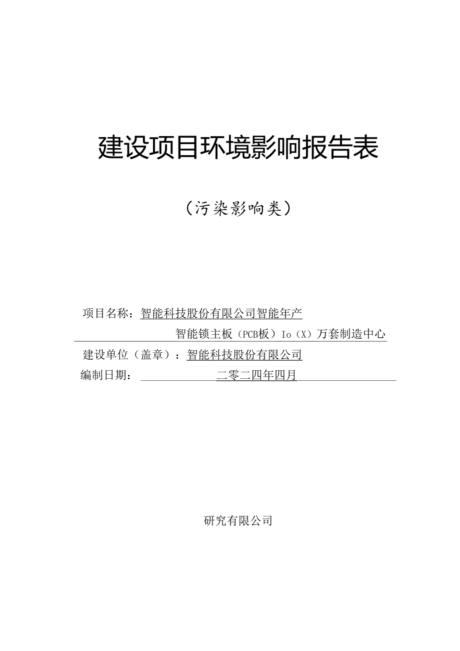 智能年产智能锁主板（PCB板）1000万套制造中心环评报告.docx_第1页