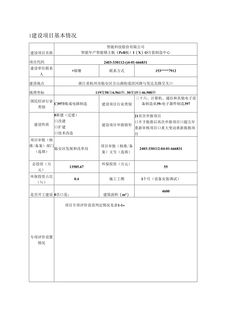 智能年产智能锁主板（PCB板）1000万套制造中心环评报告.docx_第3页