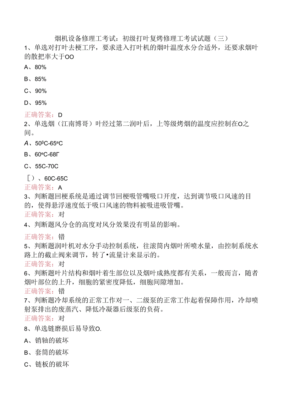 烟机设备修理工考试：初级打叶复烤修理工考试试题（三）.docx_第1页