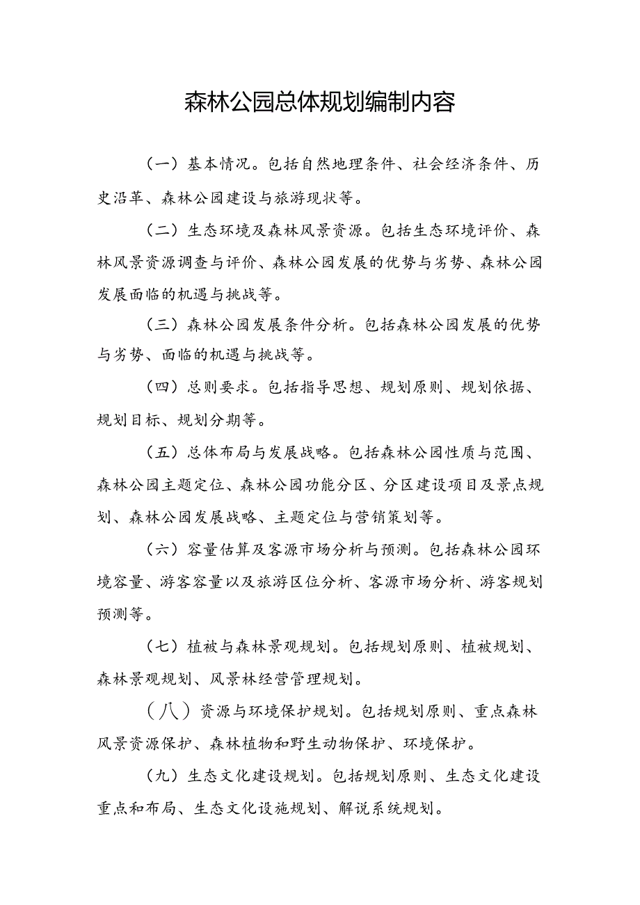 森林公园总体规划编制内容.docx_第1页