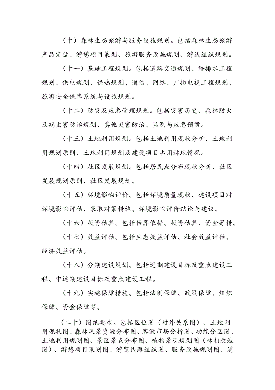 森林公园总体规划编制内容.docx_第2页