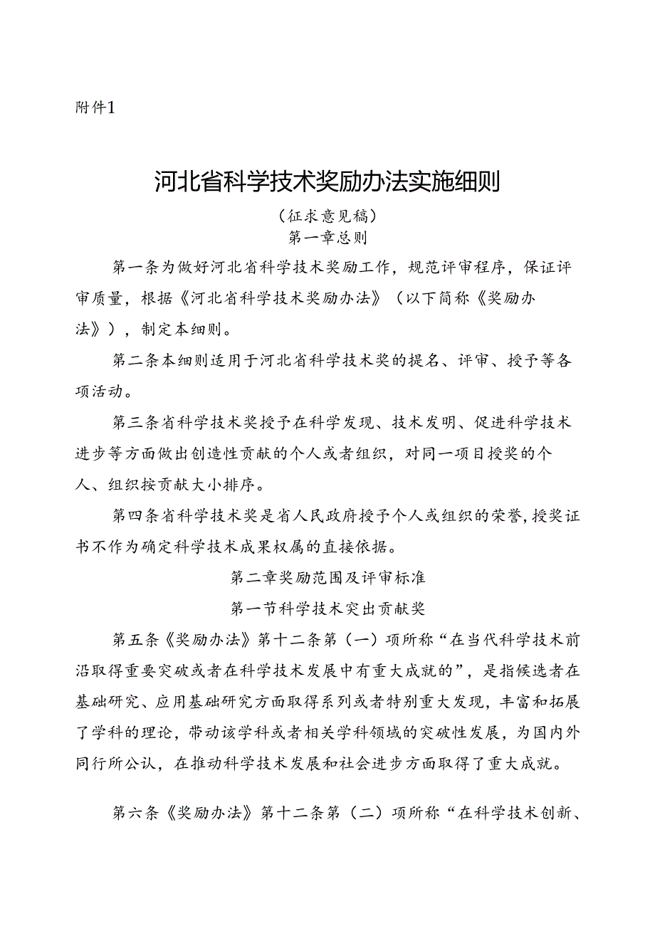 河北省科学技术奖励办法实施细则（征.docx_第1页