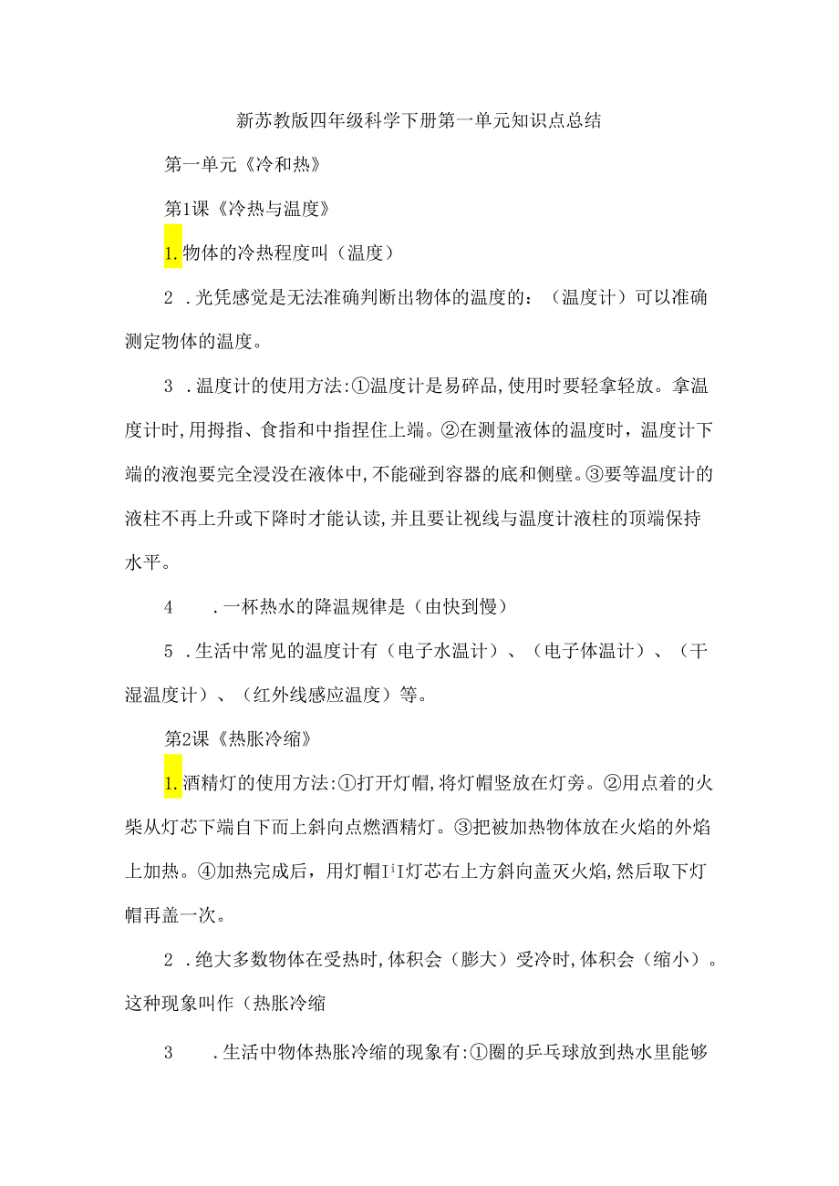 新苏教版四年级科学下册第一单元知识点总结.docx_第1页