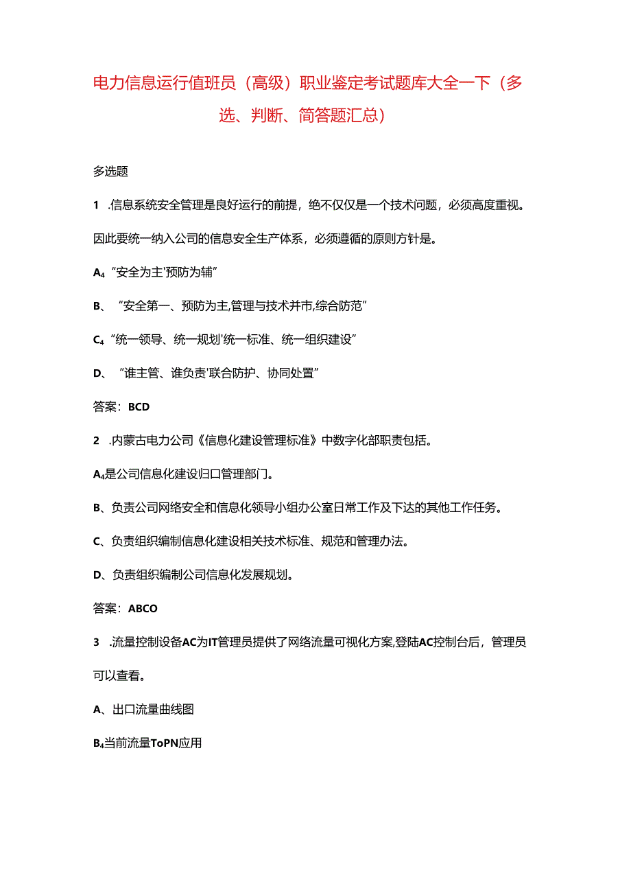 电力信息运行值班员（高级）职业鉴定考试题库大全-下（多选、判断、简答题汇总）.docx_第1页