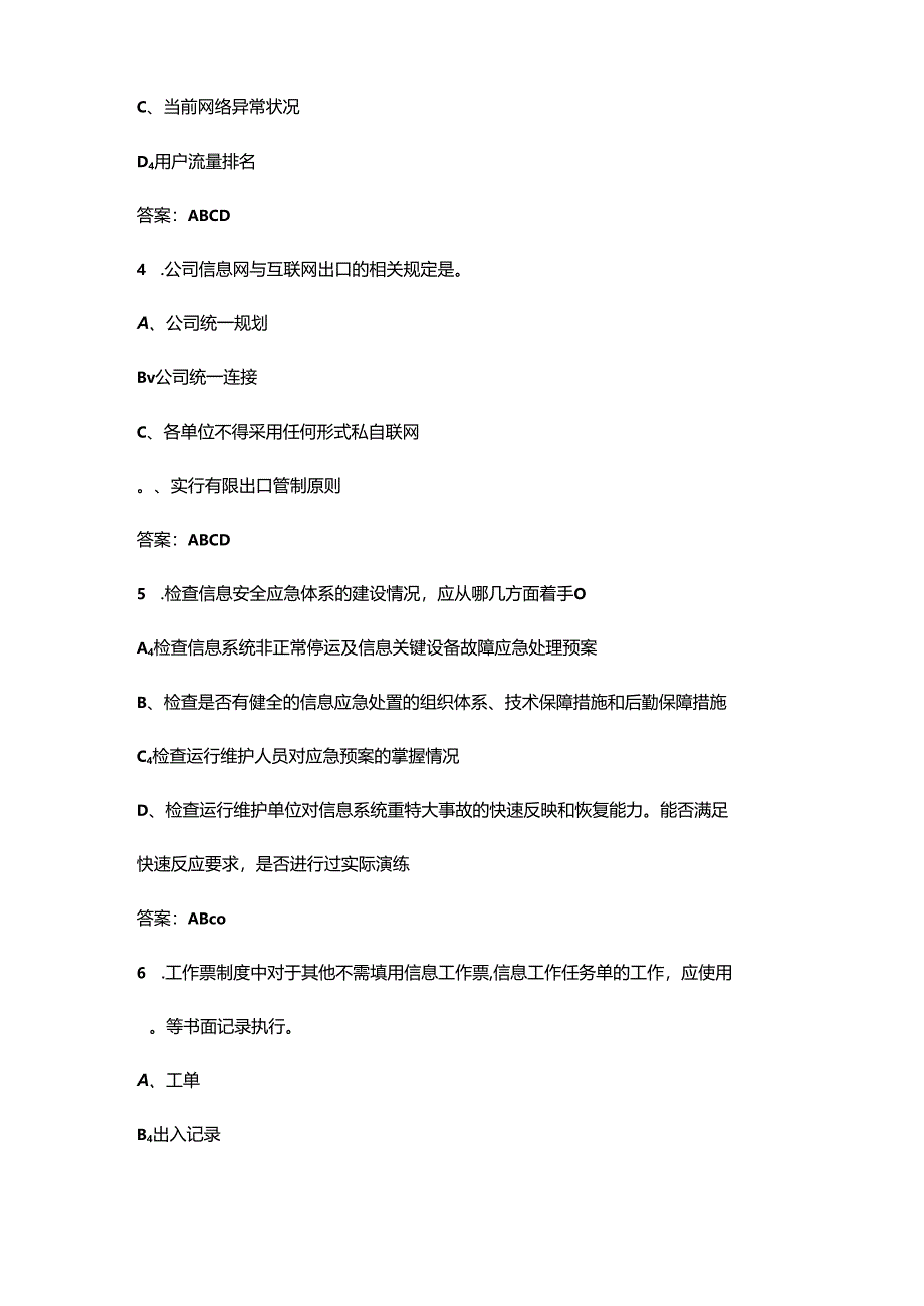 电力信息运行值班员（高级）职业鉴定考试题库大全-下（多选、判断、简答题汇总）.docx_第2页