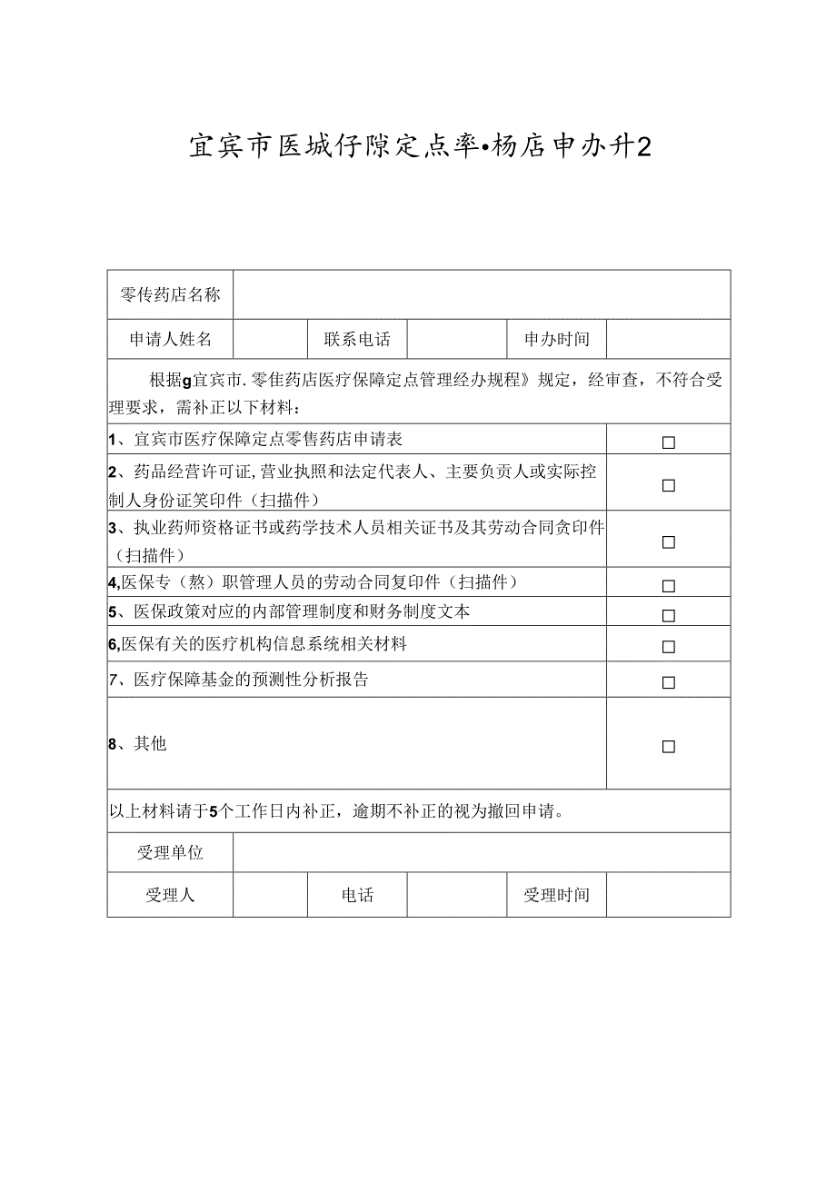 宜宾市医疗保障定点零售药店申办补正通知书.docx_第1页