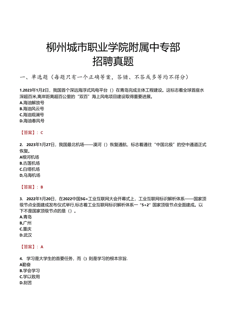 柳州城市职业学院附属中专部招聘真题.docx_第1页