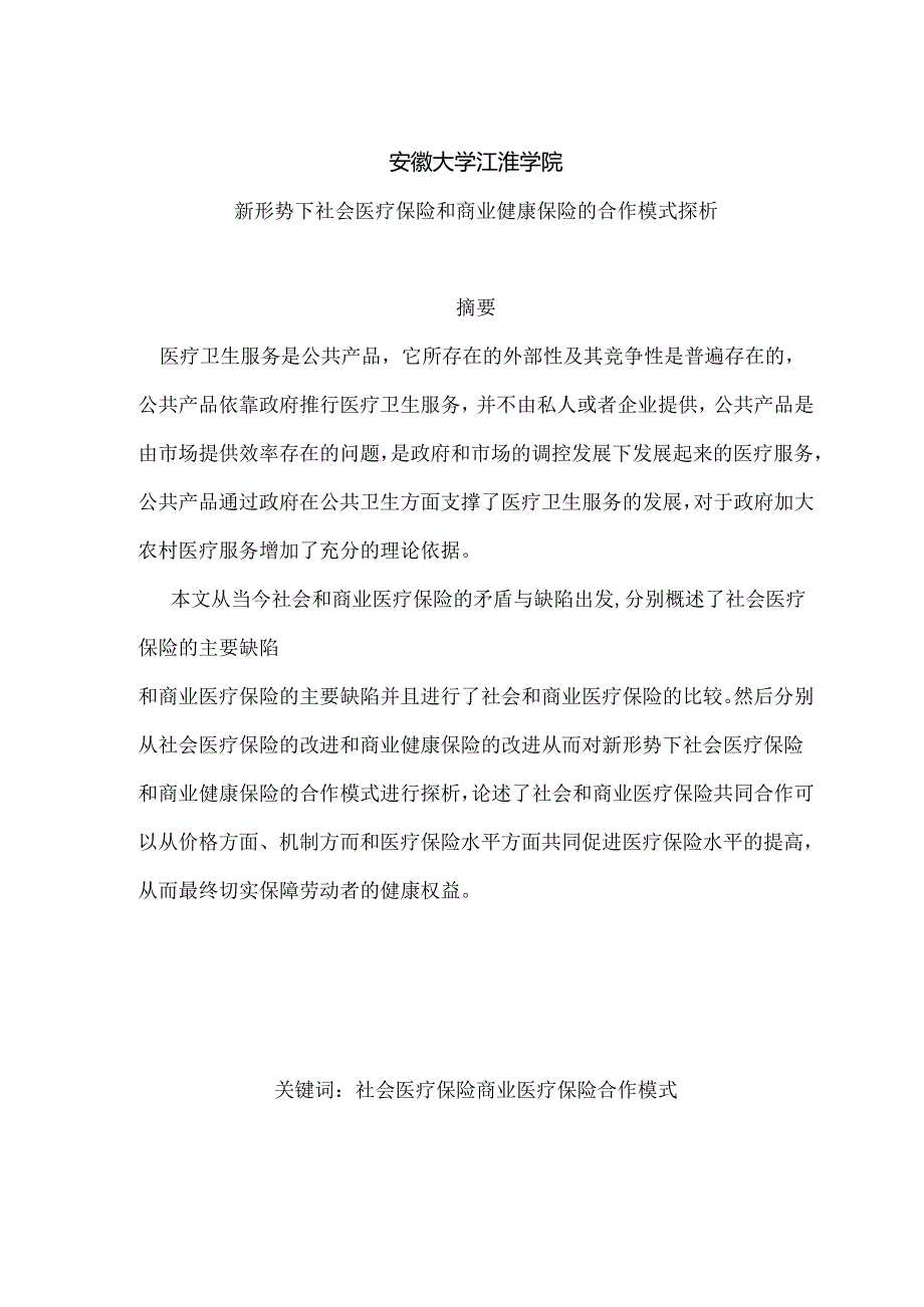 新形势下社会医疗保险和商业健康保险的合作模式探析分析研究 工商管理专业.docx_第1页