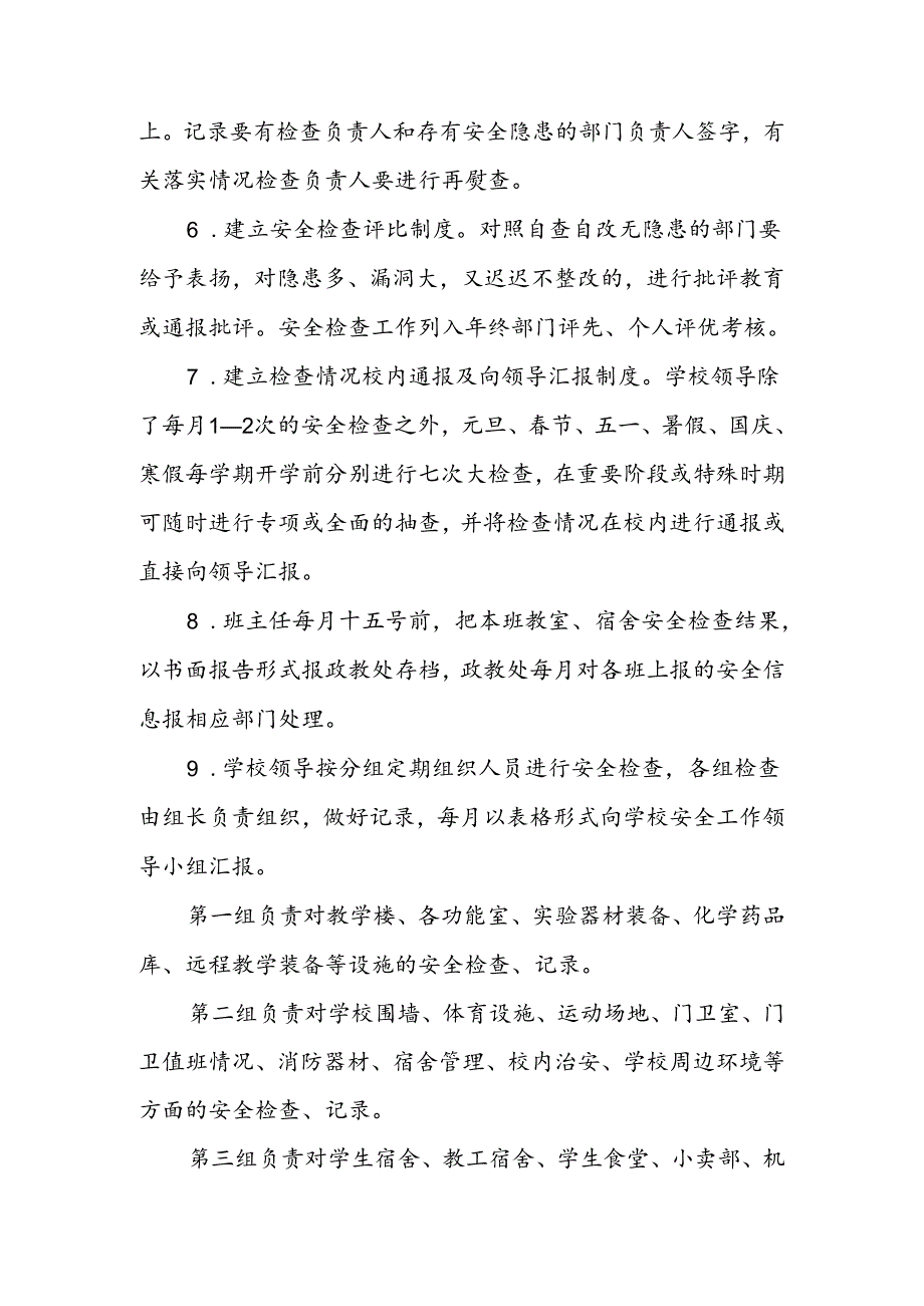 学校安全检查制度.docx_第2页