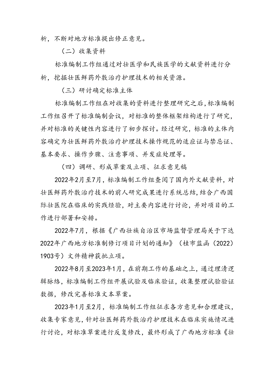 广西地方标准《壮医鲜药外敷治疗护理技术操作规范》编制说明.docx_第2页