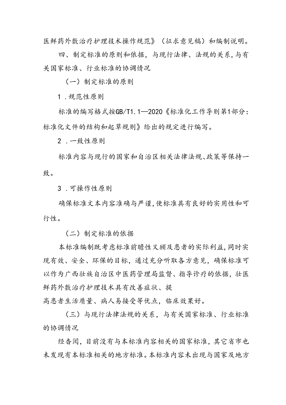 广西地方标准《壮医鲜药外敷治疗护理技术操作规范》编制说明.docx_第3页