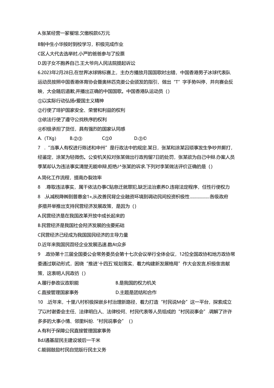 河南省信阳市平桥区2023-2024学年八年级下册期末道德与法治模拟试题（附答案）.docx_第2页