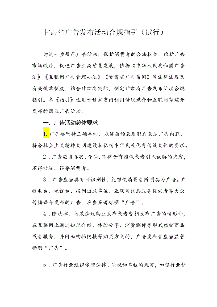 甘肃省广告发布活动合规指引（试行）.docx_第1页