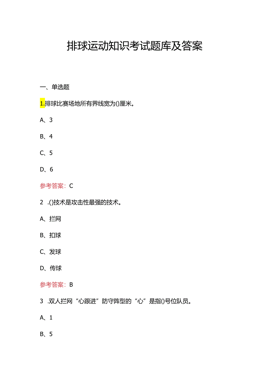 排球运动知识考试题库及答案.docx_第1页