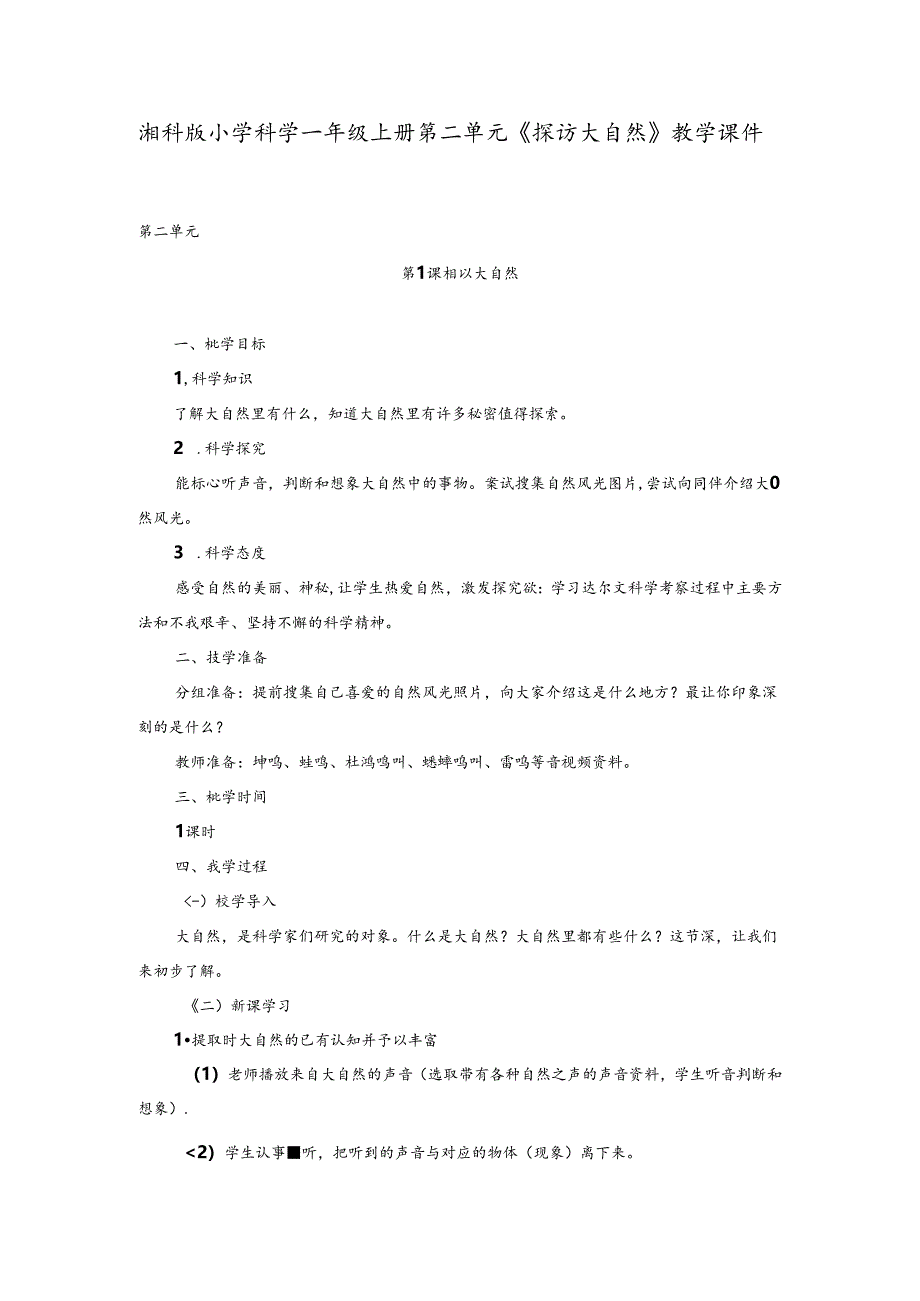 湘科版小学科学一年级上册第二单元《探访大自然》教学课件.docx_第1页