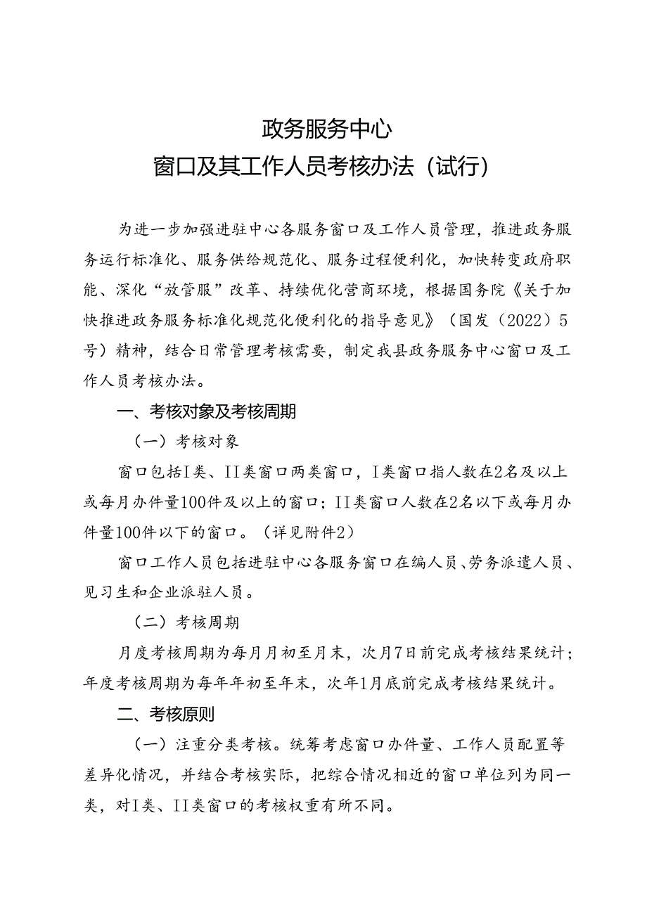 政务服务中心市民中心窗口及其工作人员考核办法.docx_第1页