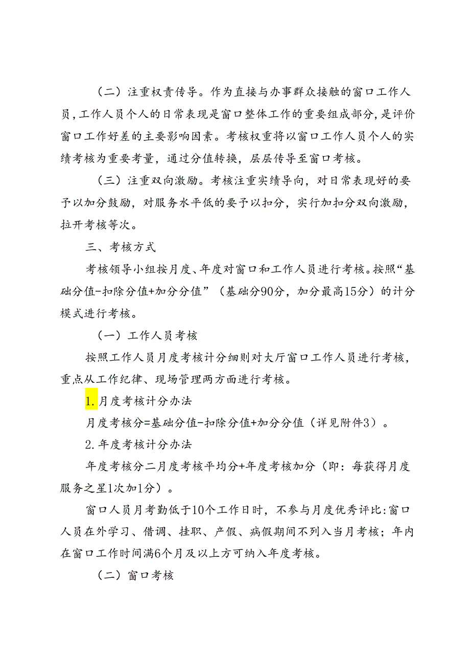 政务服务中心市民中心窗口及其工作人员考核办法.docx_第2页