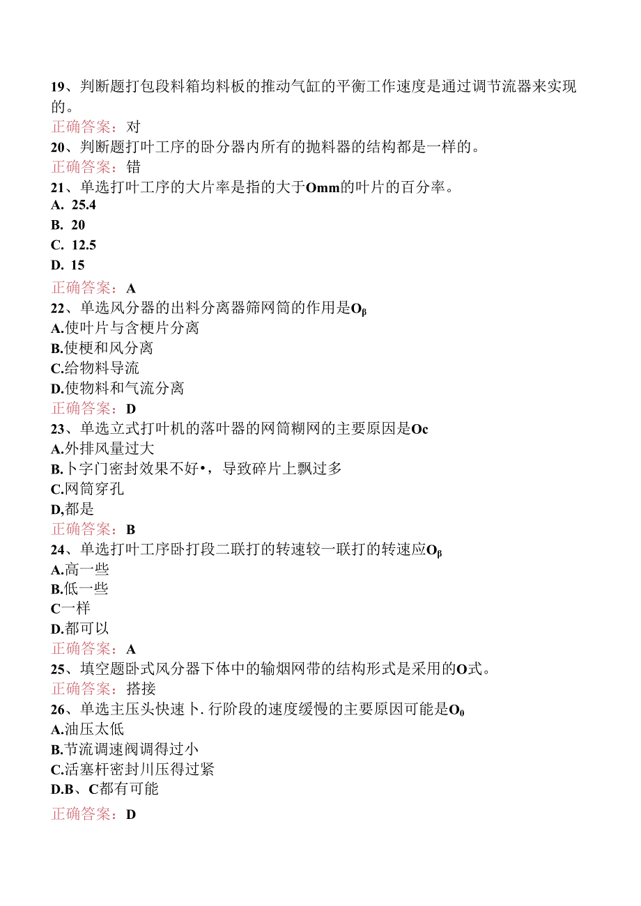 烟机设备修理工考试：中级打叶复烤修理工考点.docx_第3页