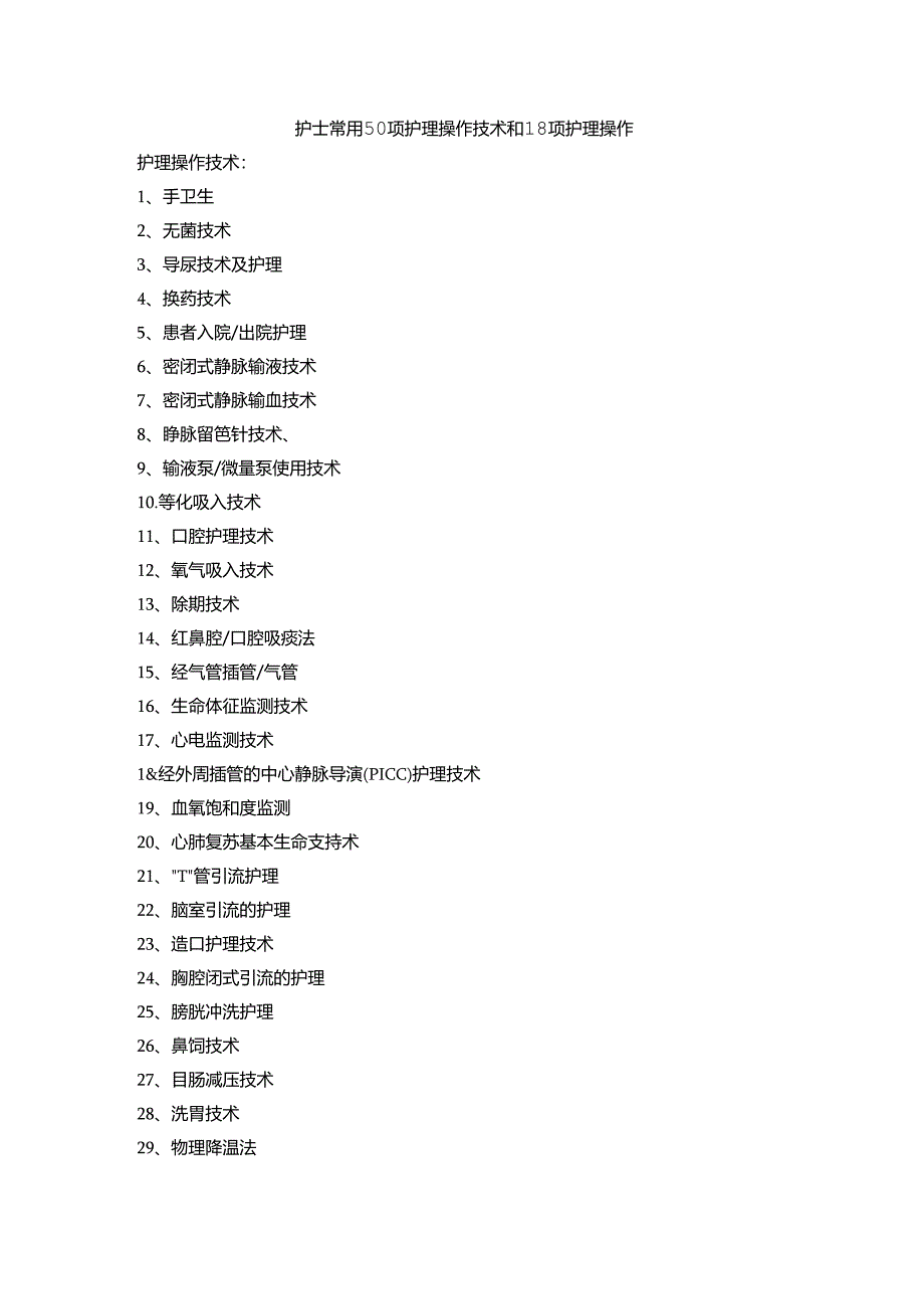 护士常用50项护理操作技术和18项护理操作.docx_第1页