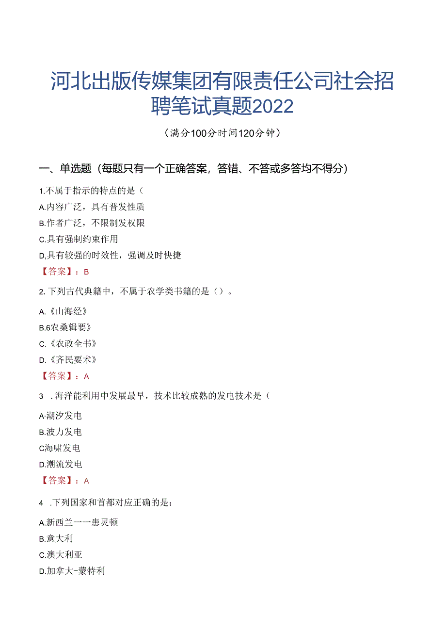 河北出版传媒集团有限责任公司社会招聘笔试真题2022.docx_第1页