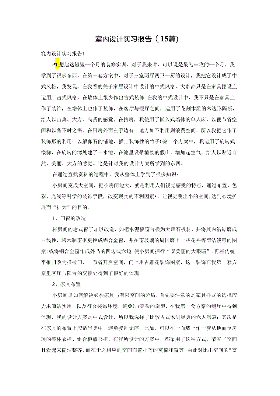 室内设计实习报告(15篇).docx_第1页