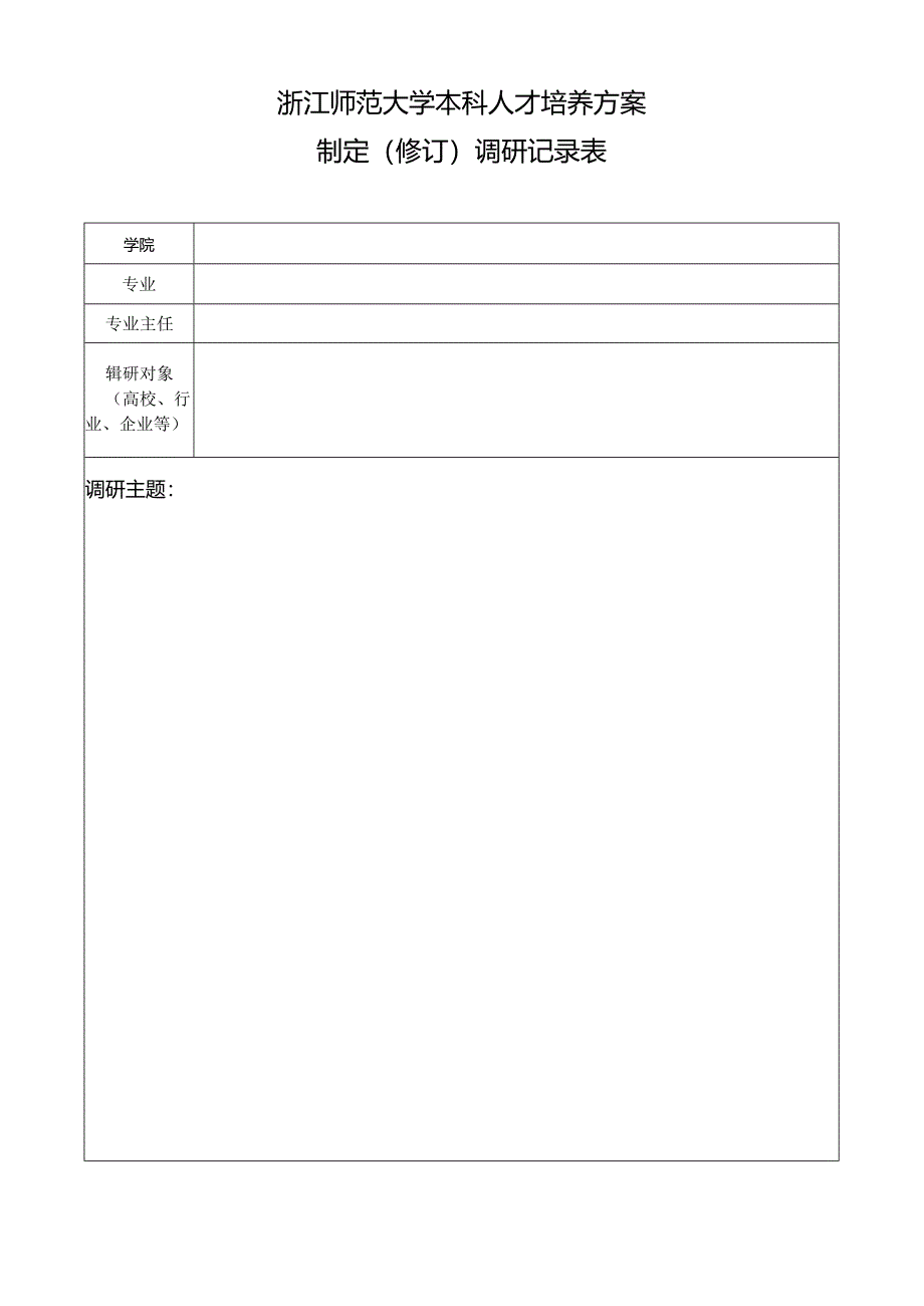 浙江师范大学本科人才培养方案.docx_第1页