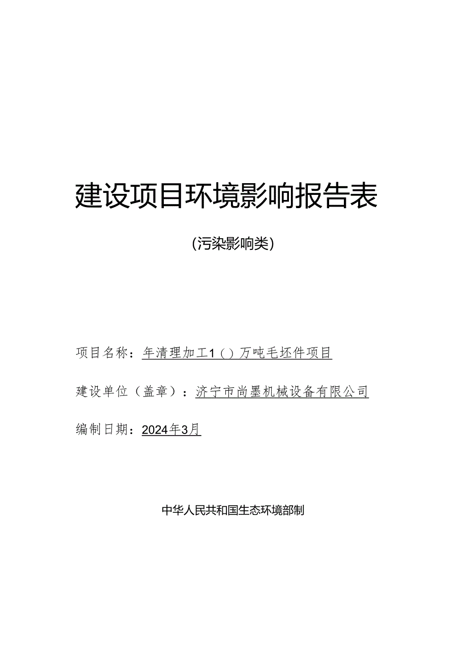 年清理加工10万吨毛坯件项目环评报告表.docx_第1页