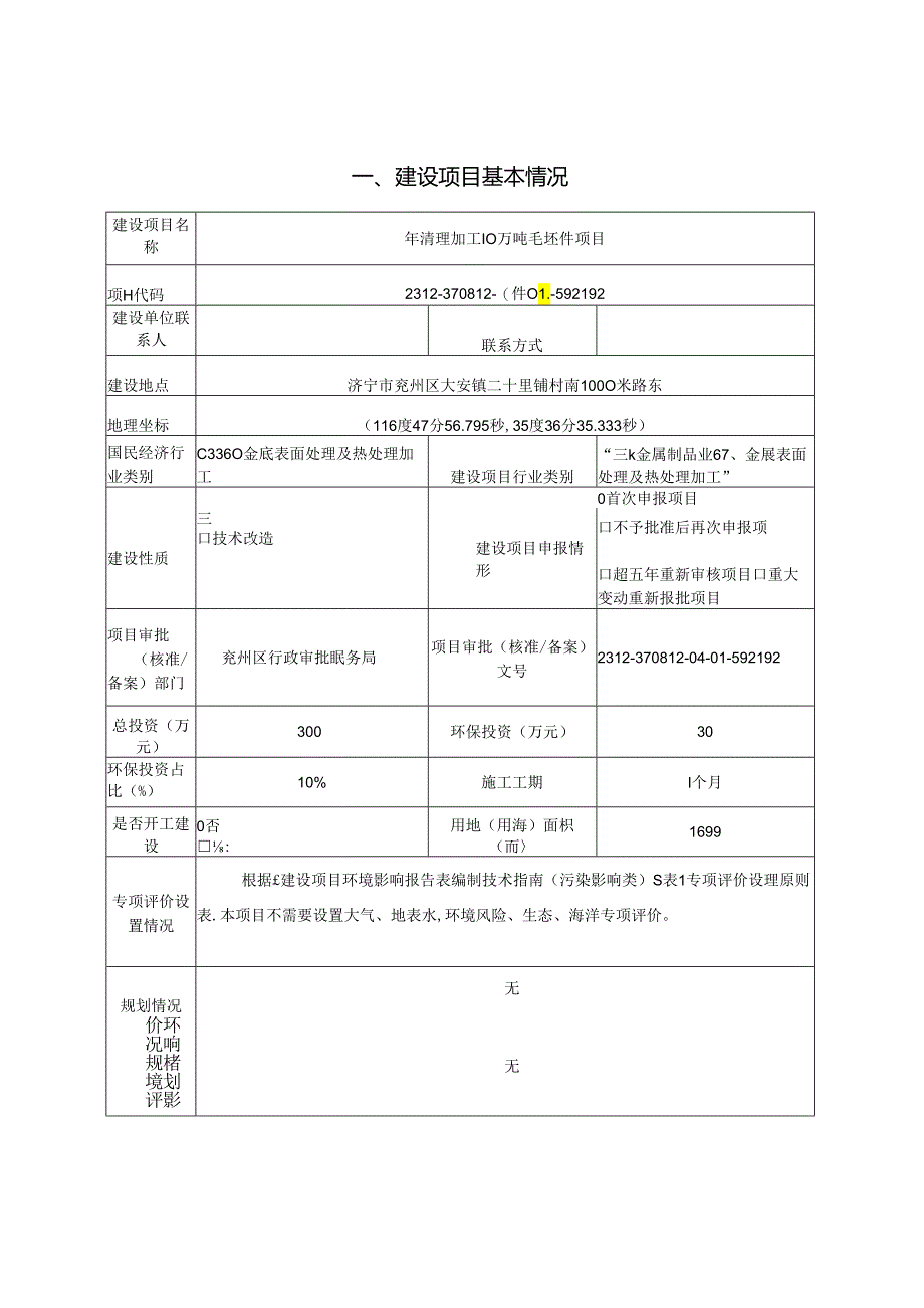 年清理加工10万吨毛坯件项目环评报告表.docx_第2页