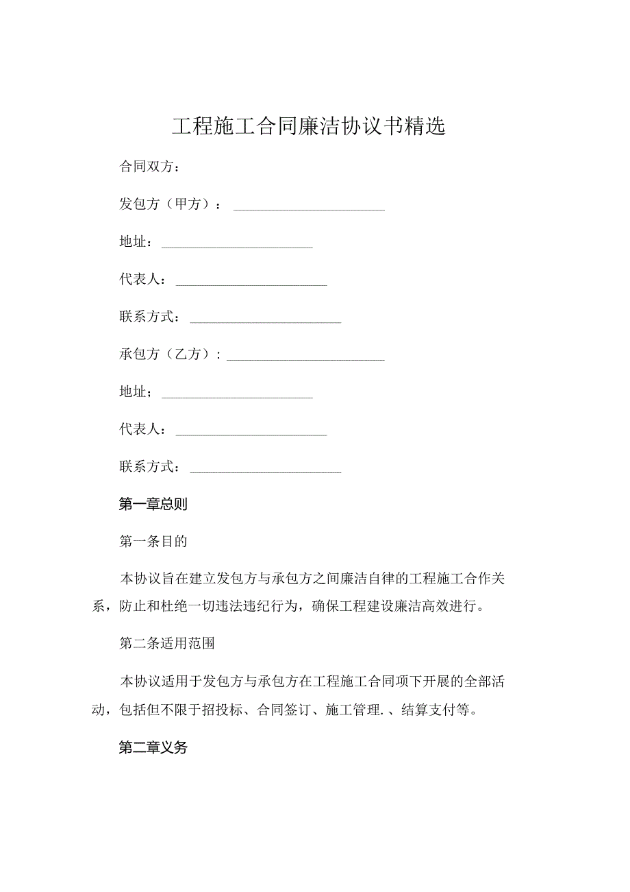 工程施工合同廉洁协议书精选 .docx_第1页