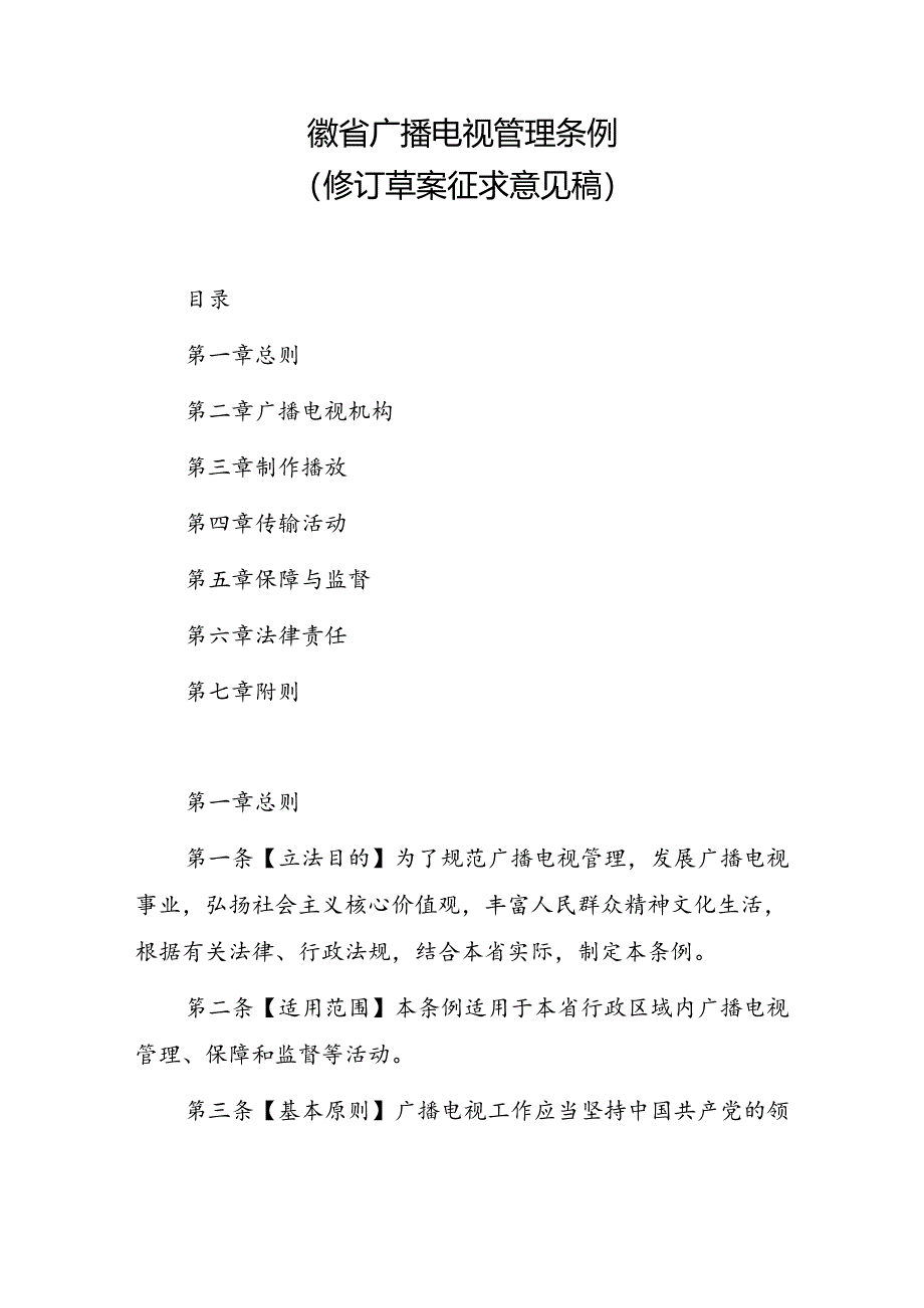 安徽省广播电视管理条例（2024修订草案征求意见稿）.docx_第1页