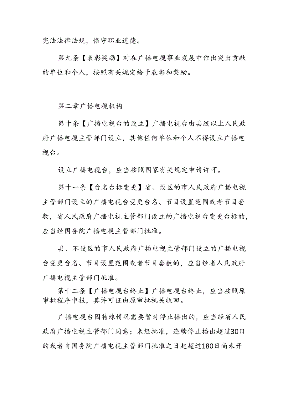 安徽省广播电视管理条例（2024修订草案征求意见稿）.docx_第3页