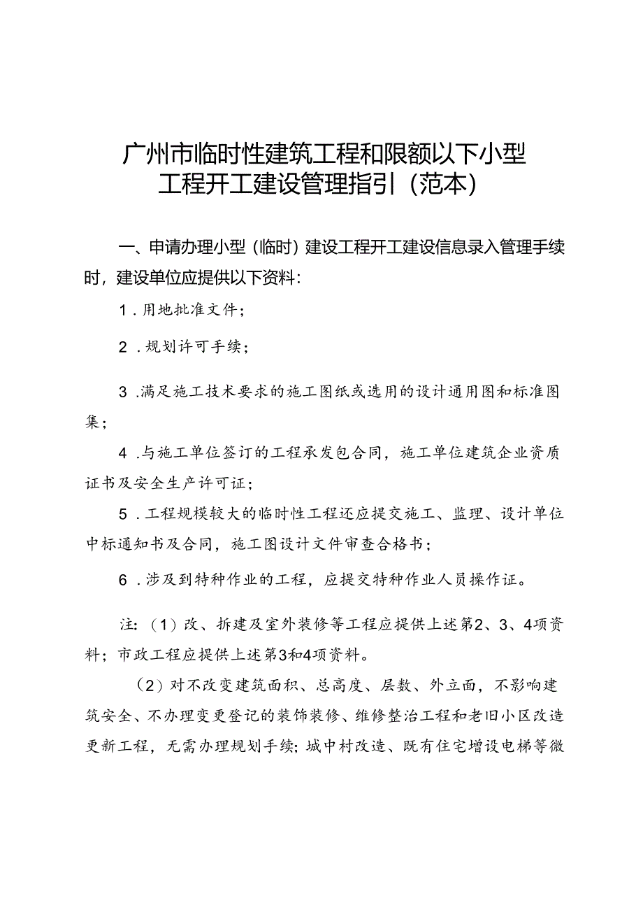 广州临时性建筑工程和限额以下小型工程开工建设管理指引.docx_第1页